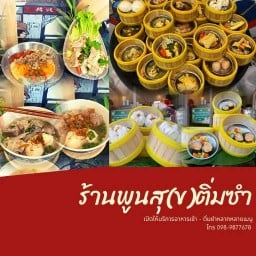พูนสุขติ่มซำ-อาหารเช้า -