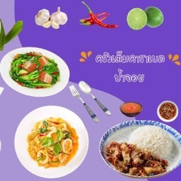 ครัวเต็มคาราเบลป้าจอย