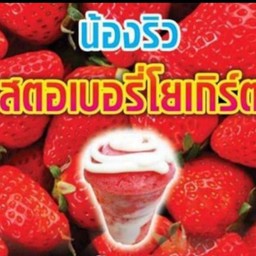 น้องริว สตอเบอรี่โยเกิร์ด (ตลาดใน)