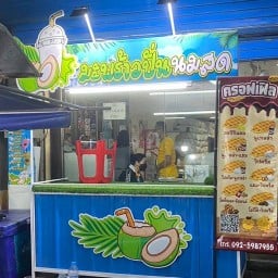 มะพร้าวปั่นนมสดไตเติ้ล สาขาตลาดแม่กลอง หน้าร้านเจริญชัย