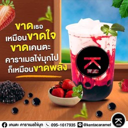 คาราเมลสตอเบอรี่