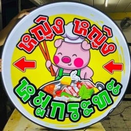 หญิง หญิง หมูกะทะ
