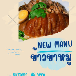 อาหารตามสั่ง/ข้าวขาหมู By.ต๋อยตามสั่ง