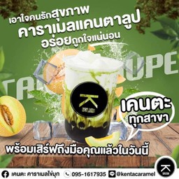 คาราเมลแคนตาลูป
