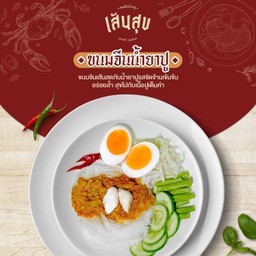 ขนมจีนน้ำยาปูเส้นสุข