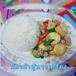 ผัดเต้าหู้ทรงเครื่อง (โปรดเลือกเนื้อสัตว์ )