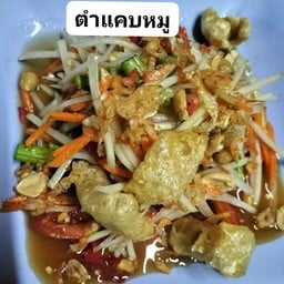 ตำแคบหมู