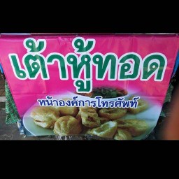เต้าหู้ทอด ข้าวเม่าทอดหน้าองค์การโทรศัพท์(รวมของอร่อยหลายเจ้า)