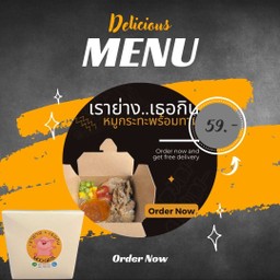 เราย่าง...เธอกิน