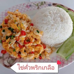 ไข่คั่วพริกเกลือ  ไข่คั่วพริกเกลือ
