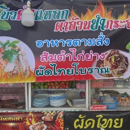 ร้านบิวตำแหลก&ตาอว้นยำกระจาย กาญจนบุรี