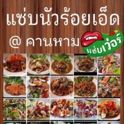 แซ่บนัวร้อยเอ็ด@คานหาม