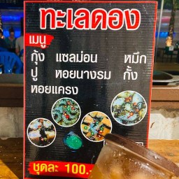 ทะเลดอง