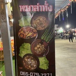 ร้านเหมยเม่ยหมาล่าทั่ง ตลาดโรงเกลือนวนคร