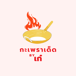 กะเพราเด็ดbyเก๋