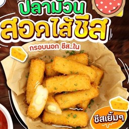 ปลาม้วนสอดไส้ชีส ชิ้นละ 20฿