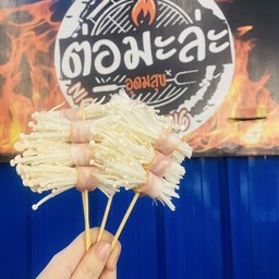 หม่าล่าเบคอนพันเข็มทอง