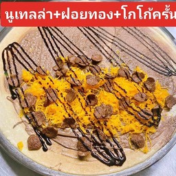 นูเทลล่า+ฝอยทอง+โกโก้ครั้น
