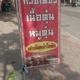 ก๋วยเตี๋ยวหมู-เนื้อ