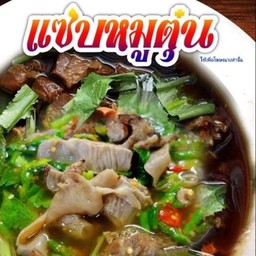 แซ่บหมูตุ๋น