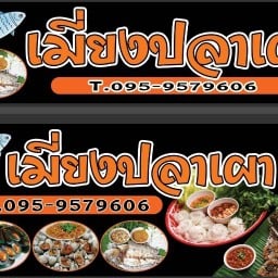 ยำแซ่บไอยรา2 สาขา2