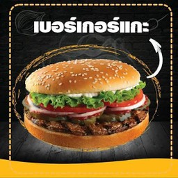 เบอร์เกอร์เนื้อแกะ ไข่ลาวา ชีสทะลัก