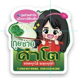 กุยช่ายคำโต แป้งบางไส้ทะลัก ตลาดพระปิ่น 3