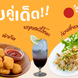 จับคู่เมนูเด็ด!!! ก๋ยวเตี๋ยวคั่วไก่ + นักเก็ต 7 ชิ้น + น้ำบลูเบอร์รี่โซดา