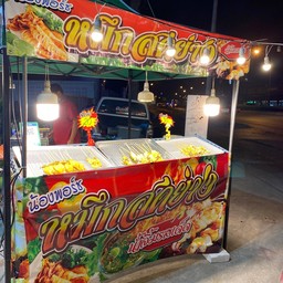 น้องพอร์ช หมึกสดย่าง