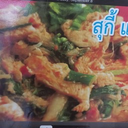 สุกี้แห้ง