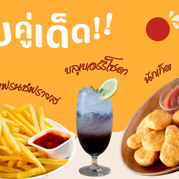 จับคู่เมนูเด็ด!!! น้ำบลูเบอร์รี่โซดา + เฟรนช์ฟรายส์ + นักเก็ต