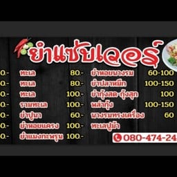 ยำแซ่บเวอร์  น้ำแซ่บ+1 หนองแค