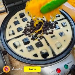 W005.วาฟเฟิลไส้แตก ฝอยทอง ช็อกโกแลตชิฟ