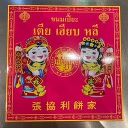 XL ขนมเปี๊ยะกลมกล่อง size XL