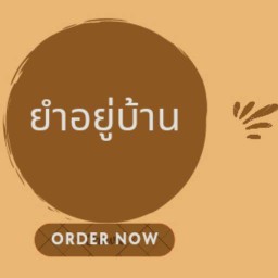 ยำอยู่บ้าน (ชากใหญ่)