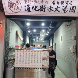 御品元冰火湯圓-台北饒河店 Raohe Night Market