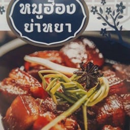 หมูฮ้องย่าหยา