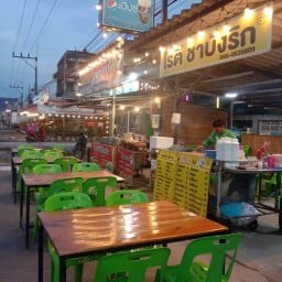 โรตี ชาบังริก อาหารตามสั่ง ฮาลาล สาขา 2