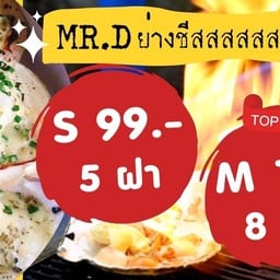 มิสเตอร์ดี ย่างชีส