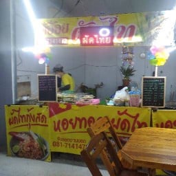 เจ้อ้อย ผัดไท หอยทอด ตลาดคนเดินสาย 4