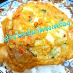อาหารตามสั่ง ร้านพ่อ