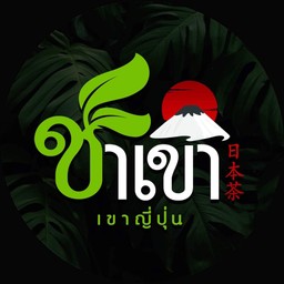 ชาเขา เขาญี่ปุ่น สาขา สายมอ ทำเลใหม่ ชาเขา เขาญี่ปุ่น สาขา สายมอ ทำเลใหม่