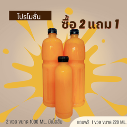 ซื้อ 2 ขวด แถมฟรี 1 ขวด