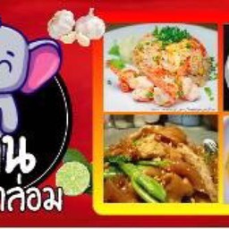 ร้านกลมกล่อม