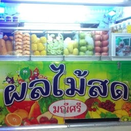 มณีศรี ผลไม้