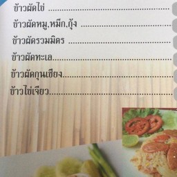 ข้าวผัดหมู ไก่ กุ้ง หมึก ทะเล รวมมิตร