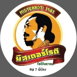 มิสเตอร์โรตี โรตีโบราณ1961 สาขาถนน.รัตนอุทิศ ซอย13 (สายกลางถานี2)