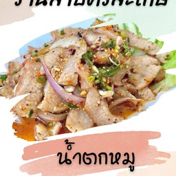 ร้านลาบคุณเลี่ยมทอง