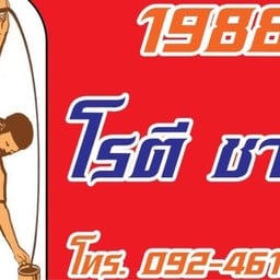 โรตีหน้ามอ บ้านดู่เมืองใหม่