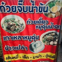 ป้านิดก๋วยจั๊บน้ำข้น-ก๋วยเตี๋ยวหมูตุ๋น สาขาบางน้ำจืด